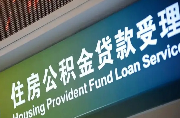 广西北京代办公积金（北京公积金代办网点银行）